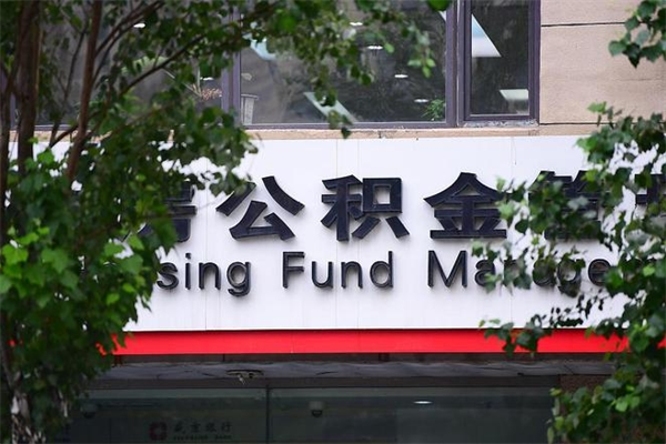 芜湖广州住房公积金代办提取（广州住房公积金提取材料）